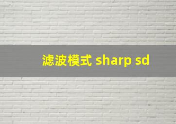 滤波模式 sharp sd